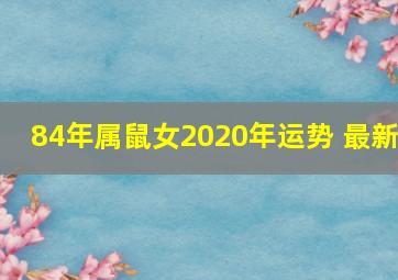 84年属鼠女2020年运势 最新